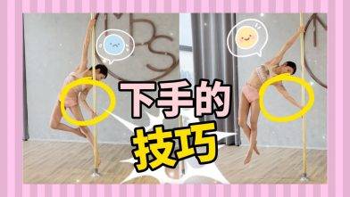 【Pole Dance教室】下手的技巧|| pole tricks || 鋼管舞教學||