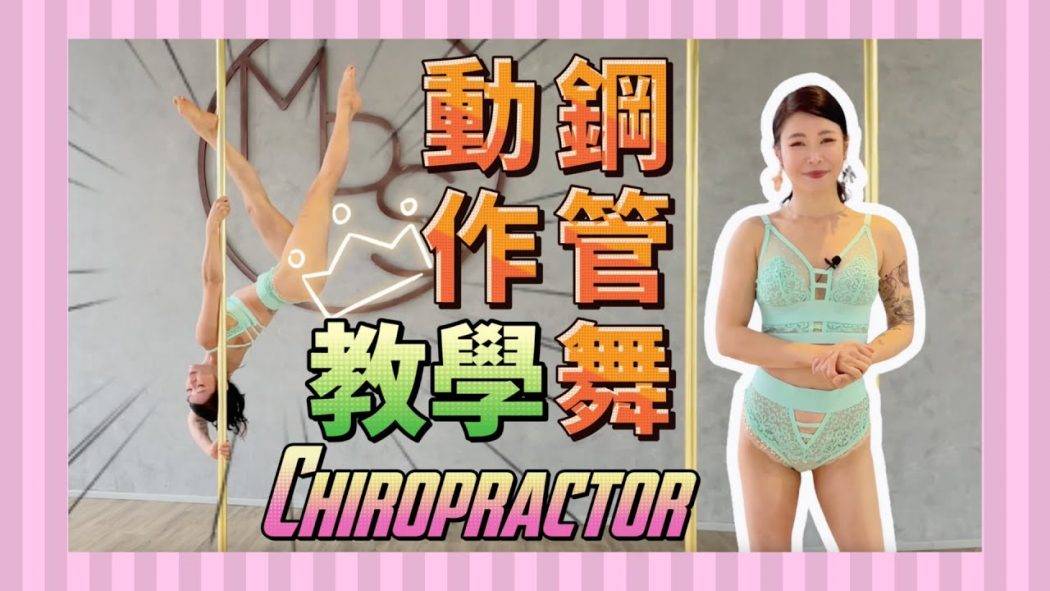 【Pole Dance教室】Chiropractor || pole tricks || pole dance ||鋼管舞