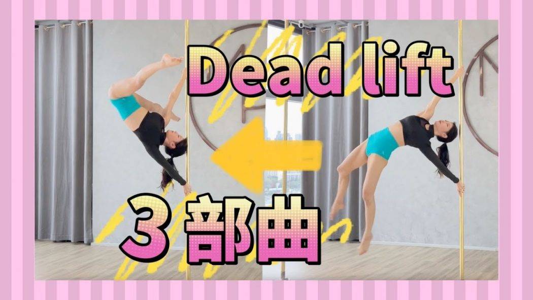 【Pole Dance教室】Dead lift 3 部曲！