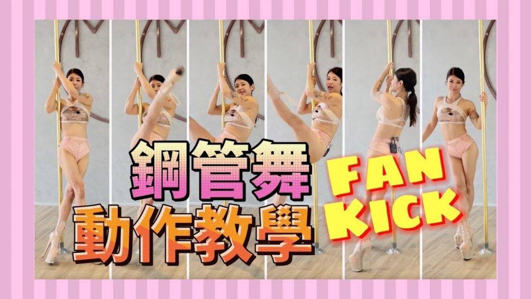 【Pole Dance教室】Fan Kick || POLE TRICKS || 鋼管舞 ||