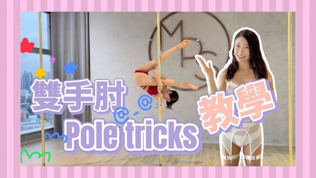 【Pole Dance教室】少看到的抓鋼管方法pole tricks！
