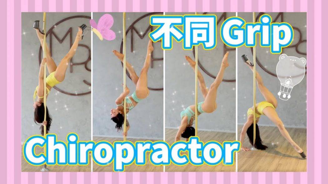 【Pole tricks分享】3個不同的chiropractor