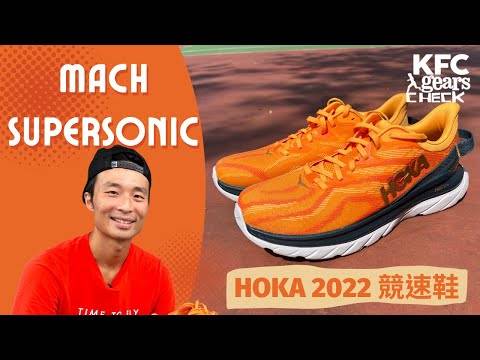 2022 HOKA 新鞋 MACH SUPERSONIC 🚀 | MACH 4 競速特別版 | KFC Gears Check