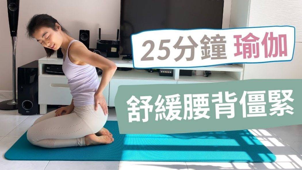 25分鐘 舒緩腰背痛瑜伽 | 改善背肌僵緊 Yoga to ease Lower Back Pain | 25 Mins Home Stretch