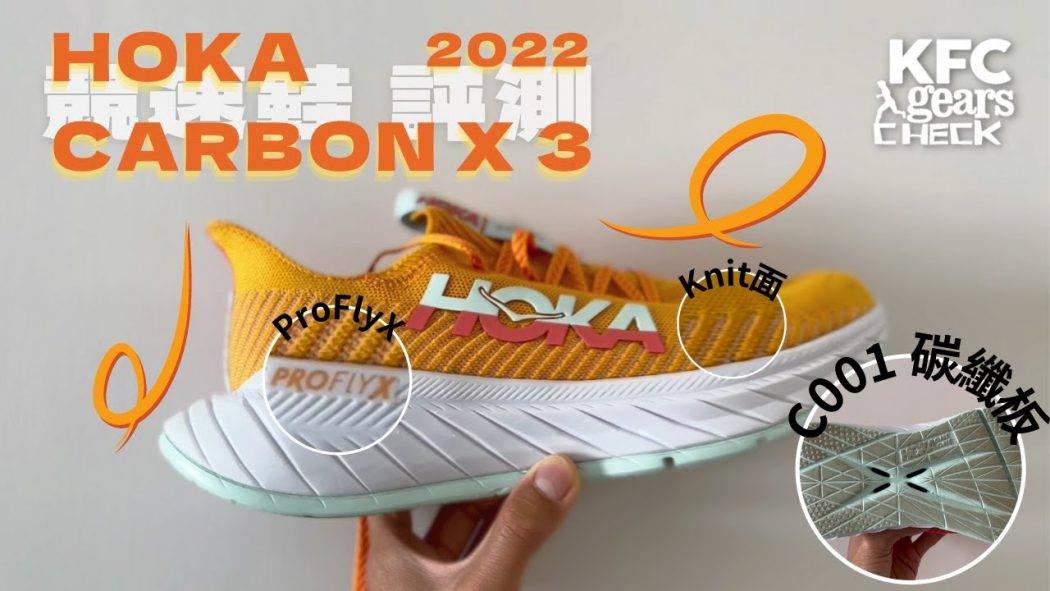 HOKA 2022 新鞋評測 CARBON X 3 | HOKA標誌性碳纖維板跑鞋第三代有什麼提升？ | KFC Gears Check