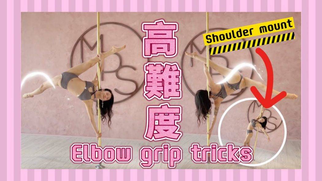 【Pole Dance教室】高難度Elbow grip tricks！