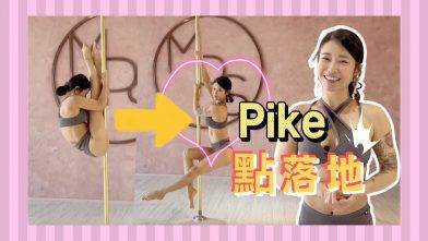【Pole Dance教室】Pike之後點落地？