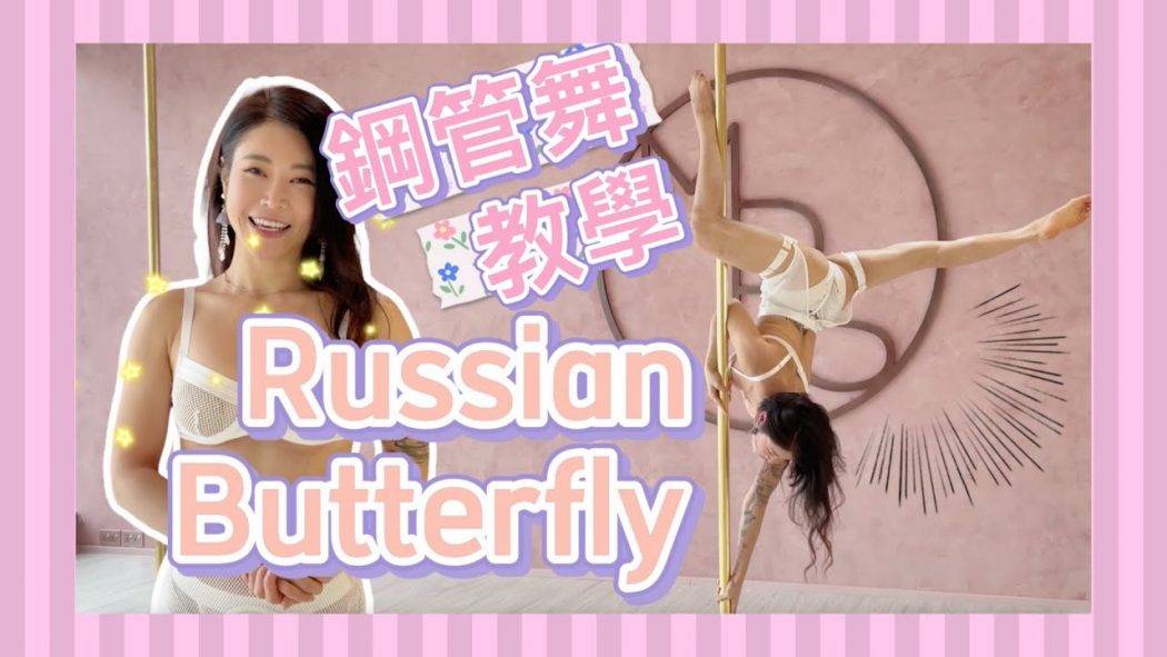 【Pole Dance教室】Russian butterfly || pole tricks || 鋼管舞