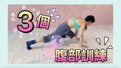 【一起做運動】Workout with melody♥️腹部訓練