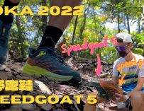 越野跑鞋實測 | 最新高￼緩震山鞋HOKA Speedgoat 5 五代目全面升級 | KFC Gears Check