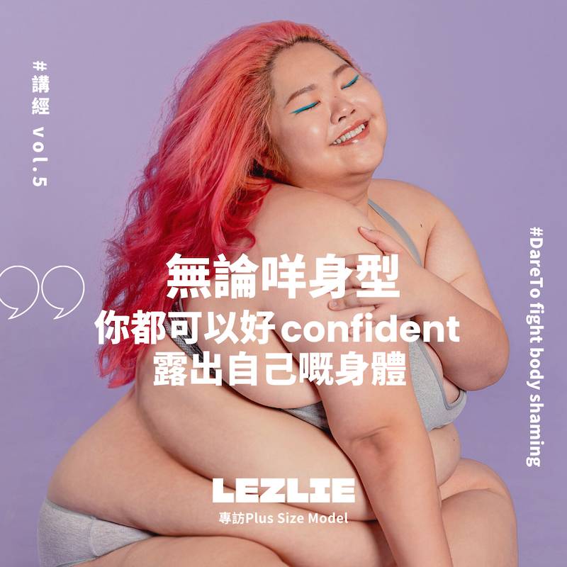 有機棉衛生巾 品牌積極推動社會探討女性權益，找來大碼模特兒plus size model) Lezlie 分享如何走過「身材羞辱」body shaming）這種社會扭曲的審美觀。 