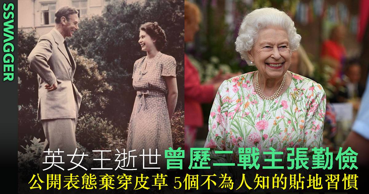 英女王伊利沙伯二世逝世 綠色環保英女王棄穿皮草 5個不為人知貼地環保習慣 - 人物誌 - SSwagger