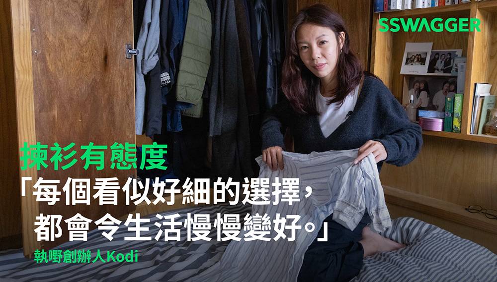 【揀衫有態度】JupYeah執嘢創辦人Kodi打開簡約衣櫃：追求皮膚上的舒適感