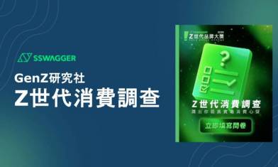 SSwagger GenZ研究社：Z世代消費調查結果